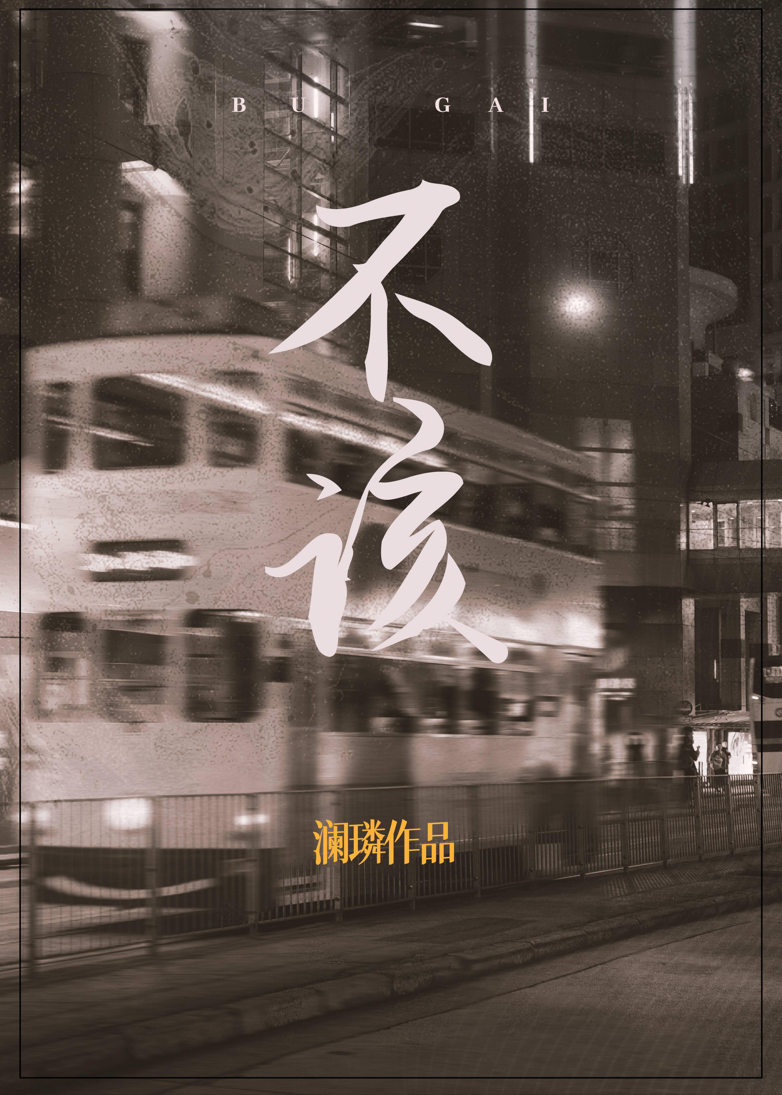 不该让你等太久