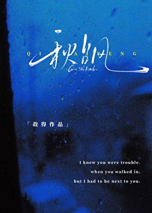 秋台风故得全文免费阅读