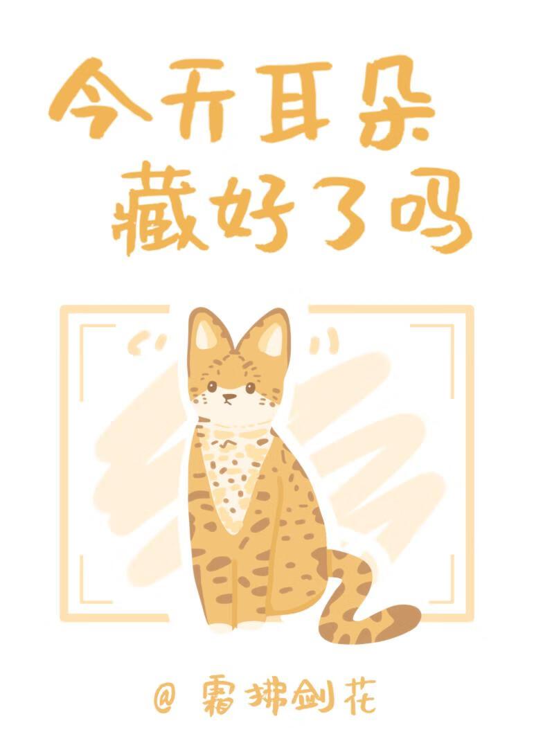 今天耳朵藏好了吗by周辞最新章节列表