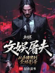 华娱从杀猪佬到全球影帝免费阅