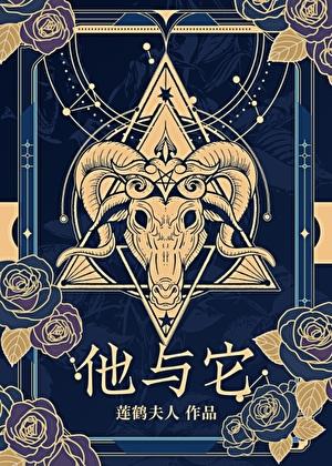 他与它by莲鹤讲的什么