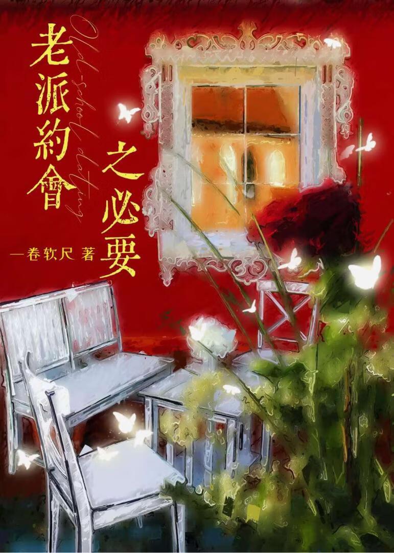 老派约会之必要电子书