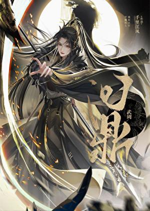 武周定鼎by千里江风