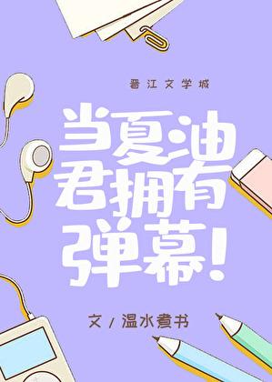 当夏油君拥有弹幕笔趣阁128