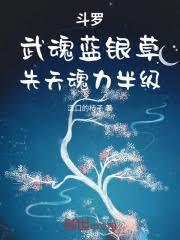 武魂蓝银草是什么