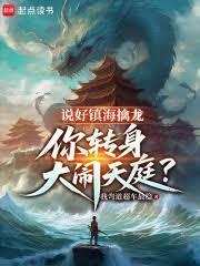 说好镇海擒龙你转身大闹天庭
