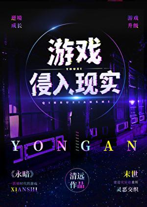 游戏侵入现实免费完整版