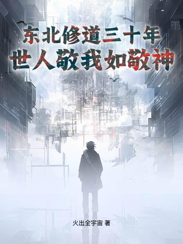 世人敬我如敬神最新章节