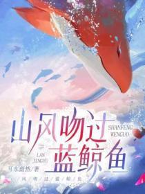 山风吻过蓝鲸鱼短剧免费播放全集