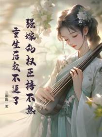 强嫁的权臣捂不热重生后我不追了免费阅读