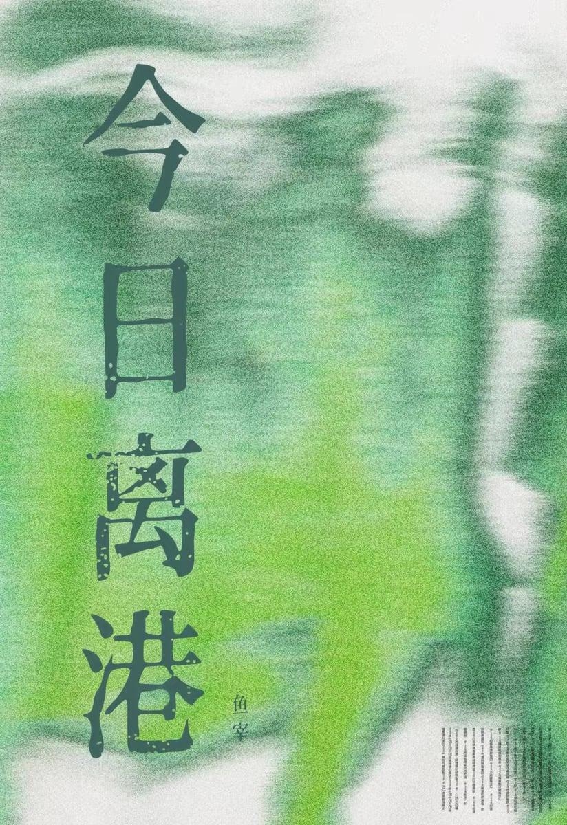 今日离港/法证前任又对我明撩暗钓