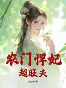 农门悍妇皇妃又去种田了