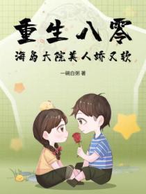 重生八零疯疯疯海岛美人
