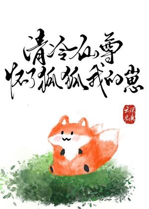 清冷仙尊怀了狐狐我的崽百度