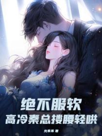 高冷秦少好体力