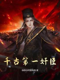 千古第一相