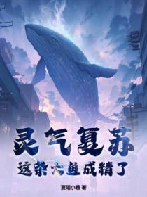 终于等到灵气复苏了