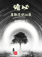 诡秘星之匙免费阅读