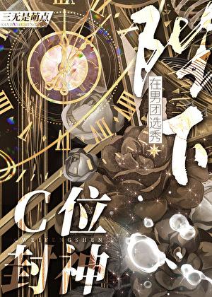 陛下在男团选秀c位封神