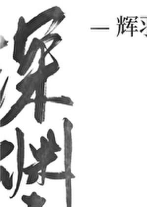 深渊之主苏醒之后免费阅读