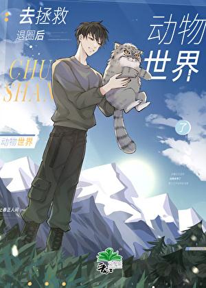 退圈后去拯救动物世界了作者上春正人间
