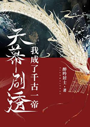 我成了千古一帝
