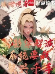 系统要我复兴千手笔趣阁