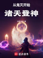 从鬼灭开始走上王座