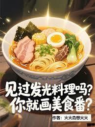 发光的料理