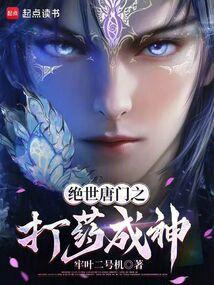 绝世唐门之打药成神最新章节更新列