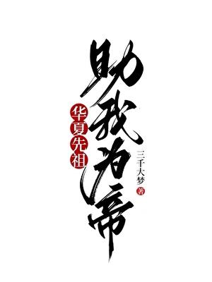 华夏始祖什么意思