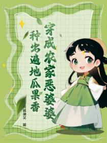 穿成农门恶婆婆的种田文