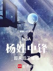 姓杨的篮球明星
