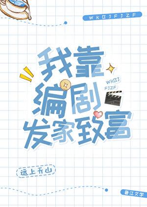 我靠编剧发家致富免费