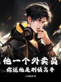 你说他是刑侦高手英文