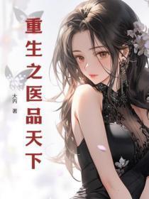 重生之医品娘子江夏