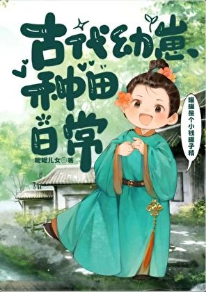 古代幼崽种田日常by
