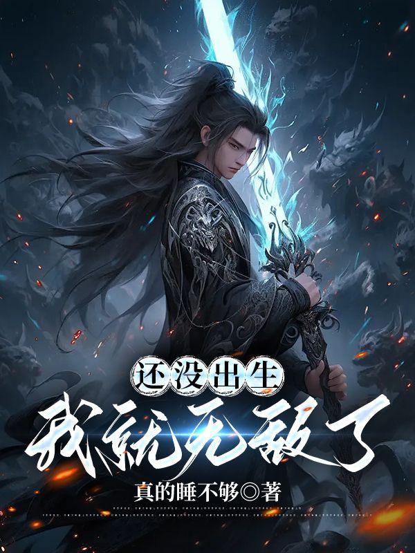 我没出生就无敌了免费