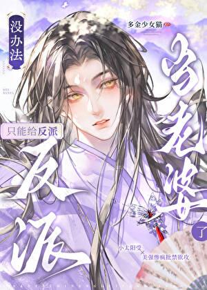 没办法只能给反派当老婆了by多金少女