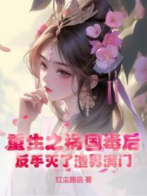 重生之祸国妖妃蒋阮番外