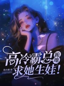 商业联姻的总裁