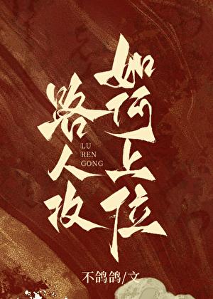论路人攻如何上位by笔趣阁全文阅读