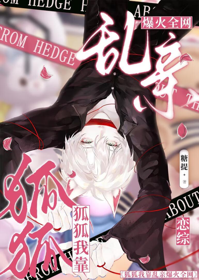 魅狐成仙姿 恋人未醒