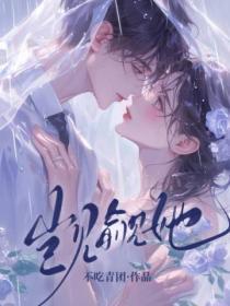 觊觎她的那群家伙