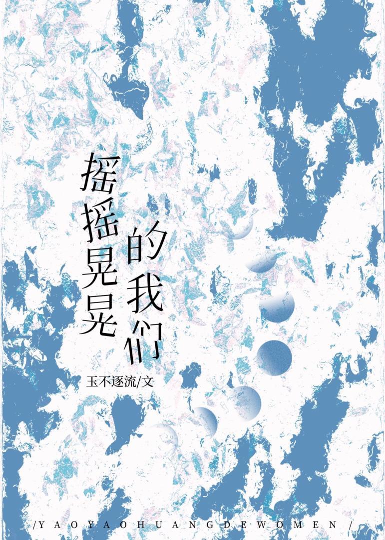 摇摇晃晃的岁月