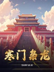 寒门枭龙短剧免费观看