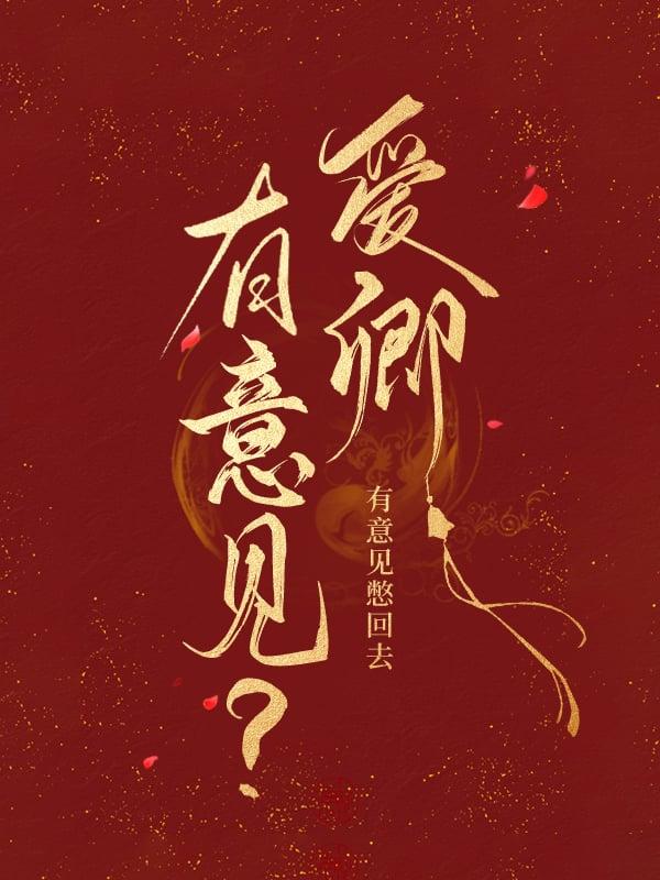 怎么你对朕有意见笔趣阁