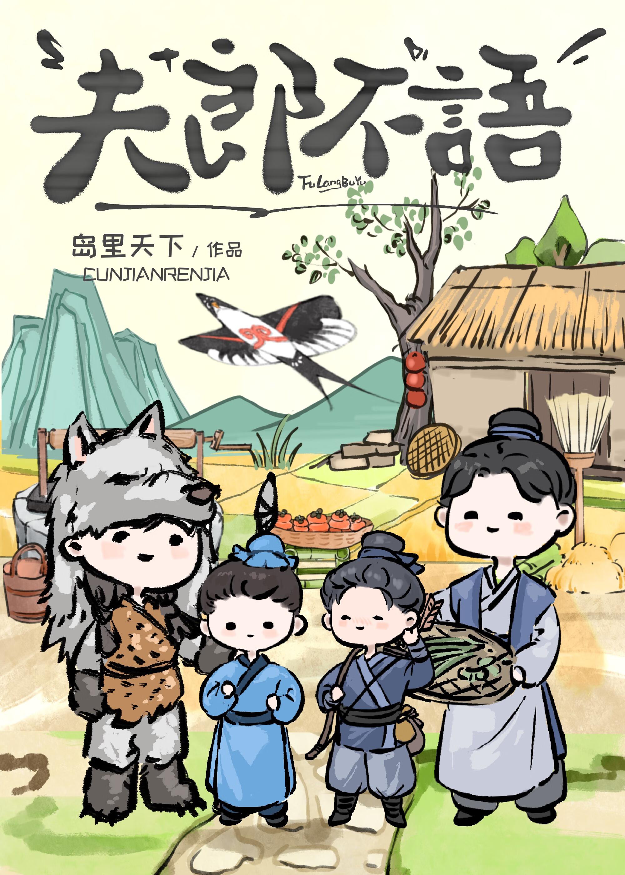 夫郎不语番外