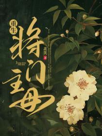 重生之将门男主