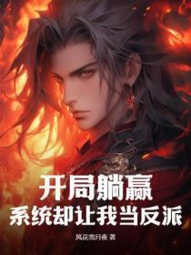 开局选择躺平系统